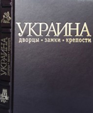 Украина: дворцы, замки и крепости. Фотокнига (кожа) Украина: дворцы, замки и крепости. Фотокнига (кожа)