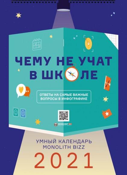 Умный настенный календарь на 2021 год «Чему не учат в школе» Умный настенный календарь на 2021 год «Чему не учат в школе»