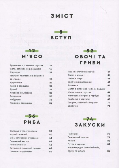 Зваблення їжею з українським смаком Зваблення їжею з українським смаком