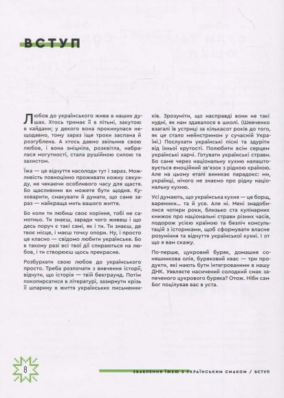 Зваблення їжею з українським смаком Зваблення їжею з українським смаком