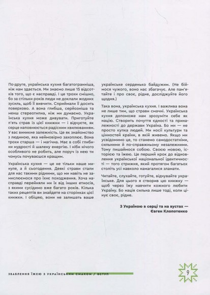 Зваблення їжею з українським смаком Зваблення їжею з українським смаком