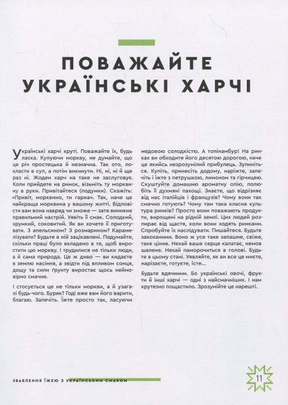 Зваблення їжею з українським смаком Зваблення їжею з українським смаком