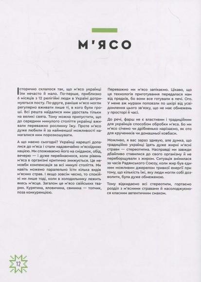 Зваблення їжею з українським смаком Зваблення їжею з українським смаком