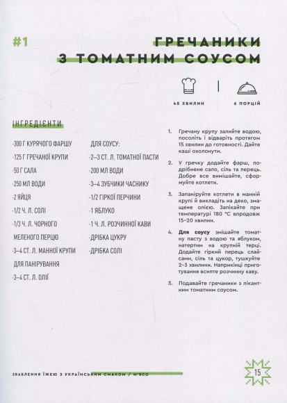 Зваблення їжею з українським смаком Зваблення їжею з українським смаком
