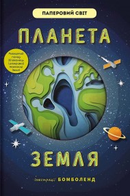 Планета Земля Планета Земля