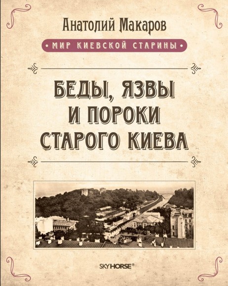 Беды, язвы и пороки старого Киева Беды, язвы и пороки старого Киева