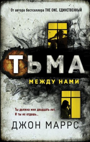 Тьма между нами Тьма между нами