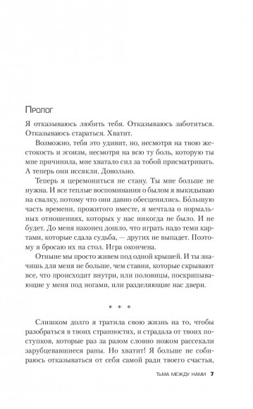 Тьма между нами Тьма между нами