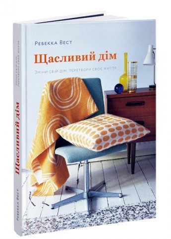 Щасливий дім. Зміни свій дім, перетвори своє життя Щасливий дім. Зміни свій дім, перетвори своє життя