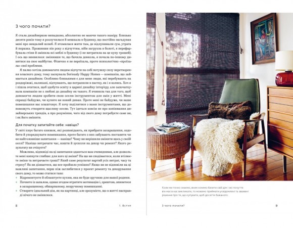 Щасливий дім. Зміни свій дім, перетвори своє життя Щасливий дім. Зміни свій дім, перетвори своє життя