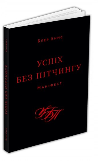 Успіх без пітчингу. Маніфест