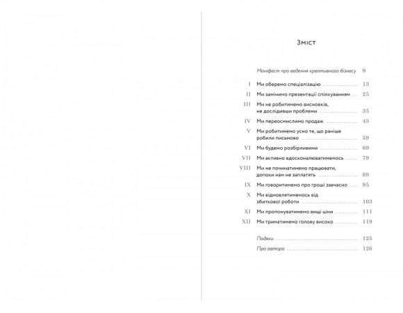 Успіх без пітчингу. Маніфест