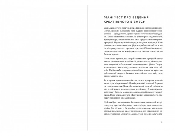 Успіх без пітчингу. Маніфест