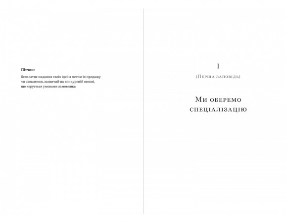 Успіх без пітчингу. Маніфест