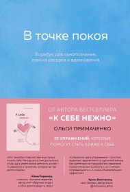 В точке покоя. Воркбук В точке покоя. Воркбук