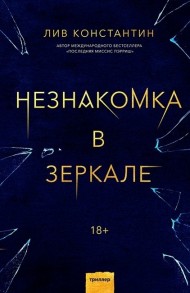 Незнакомка в зеркале Незнакомка в зеркале