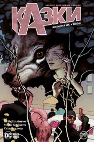 Казки. Книга 3. Кохання як у казці Казки. Книга 3. Кохання як у казці