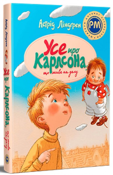 Усе про Карлсона, що живе на даху Усе про Карлсона, що живе на даху