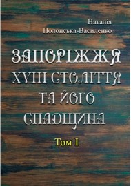Запоріжжя XVIII століття та його спадщина. Том 1