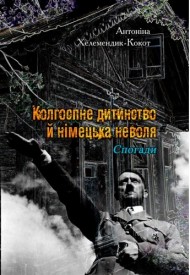 Колгоспне дитинство й німецька неволя. Спогади Колгоспне дитинство й німецька неволя. Спогади