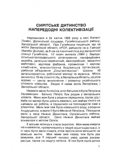 Колгоспне дитинство й німецька неволя. Спогади Колгоспне дитинство й німецька неволя. Спогади