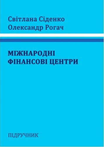 Міжнародні фінансові центри Міжнародні фінансові центри