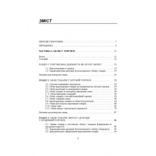 Облік у галузях економіки