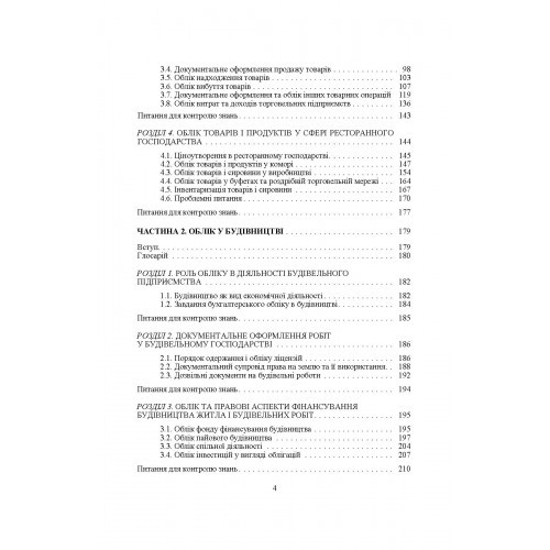 Облік у галузях економіки