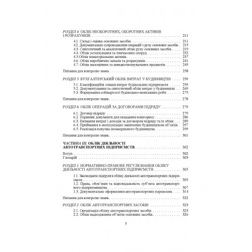 Облік у галузях економіки