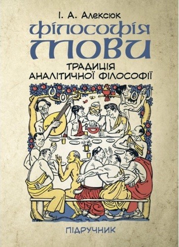 Філософія мови. Традиція аналітичної філософії