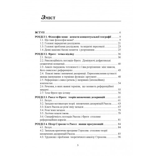 Філософія мови. Традиція аналітичної філософії