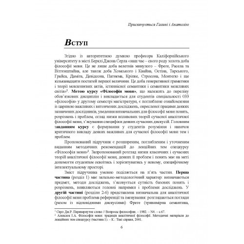 Філософія мови. Традиція аналітичної філософії