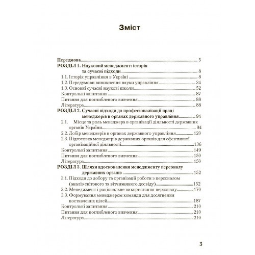 Менеджмент у державному управлінні. Загальна частина. Навчальний посібник