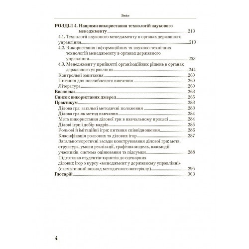 Менеджмент у державному управлінні. Загальна частина. Навчальний посібник