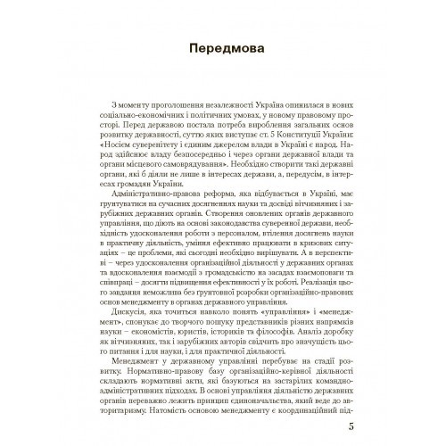 Менеджмент у державному управлінні. Загальна частина. Навчальний посібник