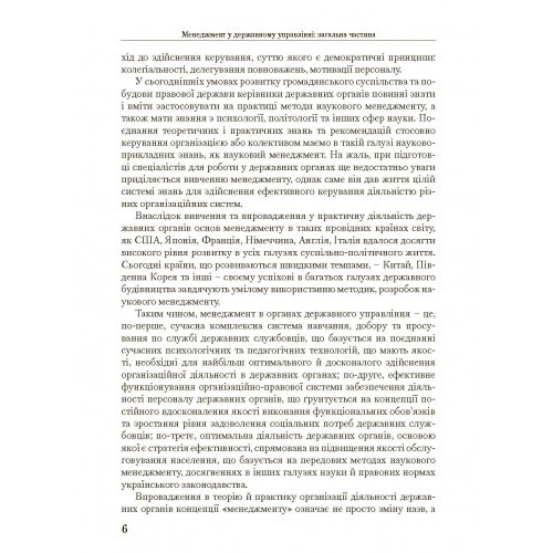 Менеджмент у державному управлінні. Загальна частина. Навчальний посібник