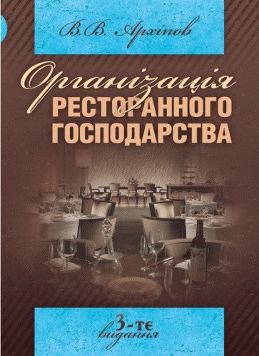 Організація ресторанного господарства