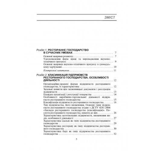 Організація ресторанного господарства