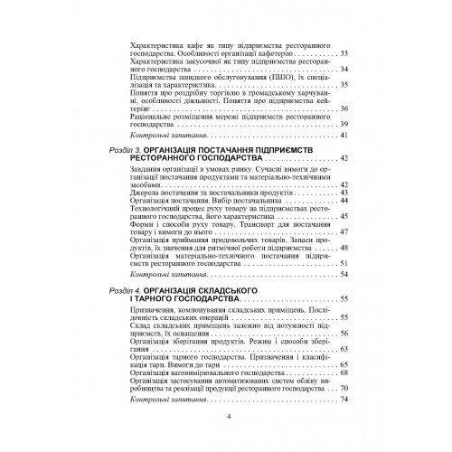 Організація ресторанного господарства