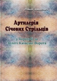 Артилерія Січових Стрільців у боротьбі за Золоті Київські Ворота