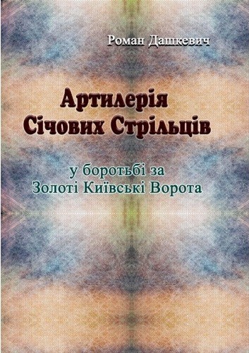 Артилерія Січових Стрільців у боротьбі за Золоті Київські Ворота