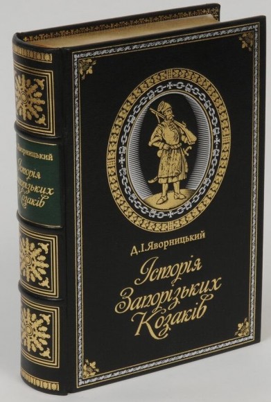 Історія запорізьких козаків Історія запорізьких козаків