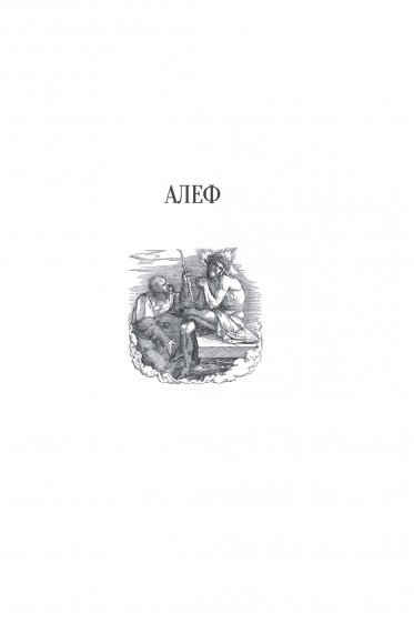 Алеф Алеф