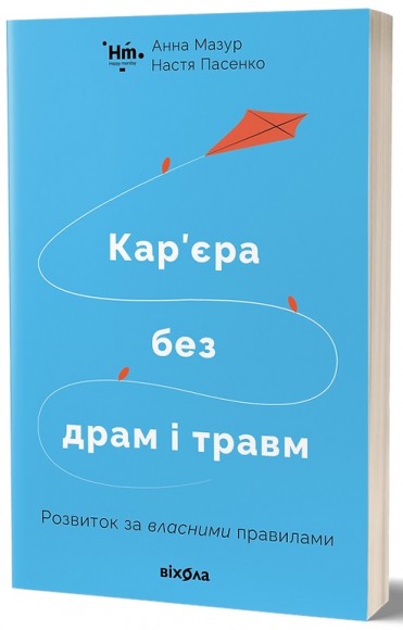 Кар’єра без драм і травм