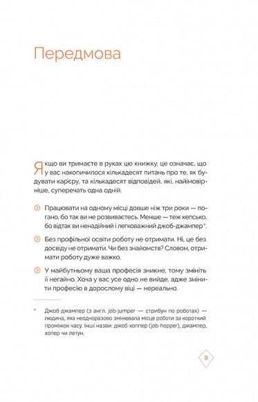 Кар’єра без драм і травм