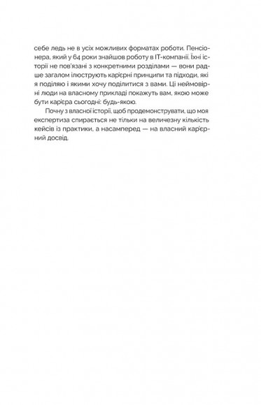 Кар’єра без драм і травм