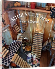Мишачий дім Сема і Джулії Мишачий дім Сема і Джулії