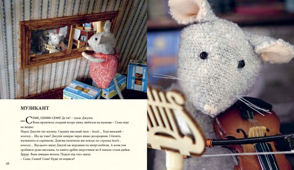 Мишачий дім Сема і Джулії Мишачий дім Сема і Джулії