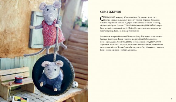 Мишачий дім Сема і Джулії Мишачий дім Сема і Джулії