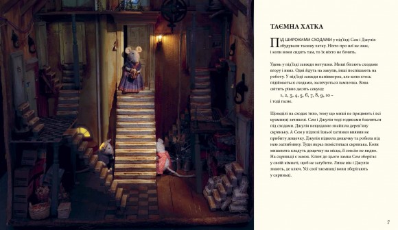 Мишачий дім Сема і Джулії Мишачий дім Сема і Джулії